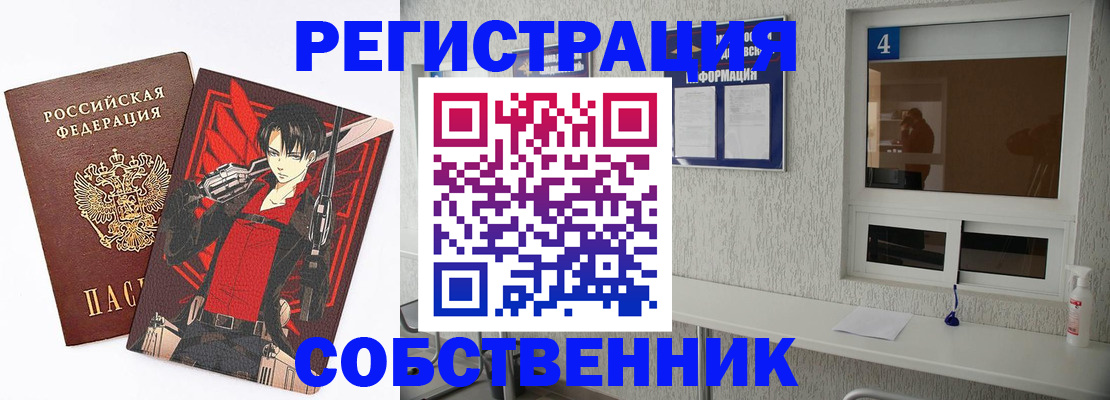 временная регистрация собственник в Красноармейске